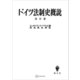ドイツ法制史概説 改訂版（講談社） [電子書籍]
