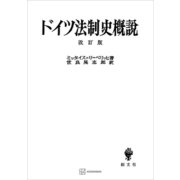 ドイツ法制史概説 改訂版（講談社） [電子書籍]