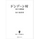 ドンデーン村（東南アジア研究叢書） 東北タイの農業生態（講談社） [電子書籍]