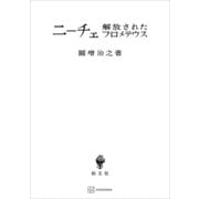 ニーチェ 解放されたプロメテウス（講談社） [電子書籍]