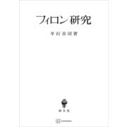 フィロン研究（講談社） [電子書籍]