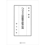 ヘブライズム法思想史の研究・序説（関西学院大学研究叢書）（講談社） [電子書籍]