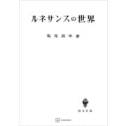 ルネサンスの世界（講談社） [電子書籍]