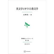 英文学とキリスト教文学（長崎純心レクチャーズ）（講談社） [電子書籍]