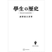 学生の歴史 学生生活の社会史的考察（講談社） [電子書籍]