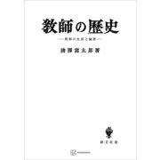 教師の歴史 教師と生活の倫理（講談社） [電子書籍]
