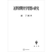近世初期実学思想の研究（講談社） [電子書籍]