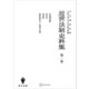 近世法制史料集1：評議物留帳・裁許留・別留帳・御赦被仰出一座伺申合書（講談社） [電子書籍]