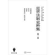 近世法制史料集1：評議物留帳・裁許留・別留帳・御赦被仰出一座伺申合書（講談社） [電子書籍]