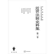 近世法制史料集2：御仕置伺・御仕置伺書・伺申渡・御差図申渡・手限申渡（講談社） [電子書籍]