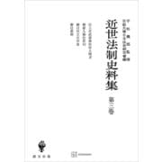 近世法制史料集3：以上并武家御扶持人例書・御家人御仕置伺・御目付立合申渡・御仕置例（講談社） [電子書籍]
