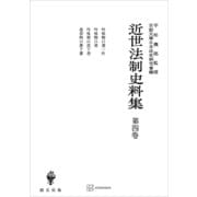 近世法制史料集4：吟味物口書一件・吟味物口書・吟味物口書下書・落着物口書下書（講談社） [電子書籍]
