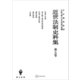 近世法制史料集5：吟味下申渡・出入物下裁許申渡并例書・吟味下願并申渡・御仕置帳・御仕置窺・小袋物（講談社） [電子書籍]