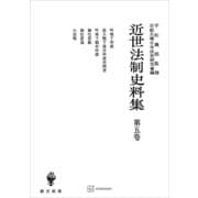 近世法制史料集5：吟味下申渡・出入物下裁許申渡并例書・吟味下願并申渡・御仕置帳・御仕置窺・小袋物（講談社） [電子書籍]