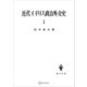 近代イギリス政治外交史I 近代イギリスを中心として（講談社） [電子書籍]