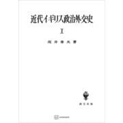 近代イギリス政治外交史I 近代イギリスを中心として（講談社） [電子書籍]