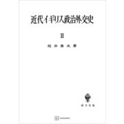 近代イギリス政治外交史II 近代イギリスを中心として（講談社） [電子書籍]