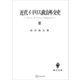 近代イギリス政治外交史III スタンリ・ボールドウインを中心として（講談社） [電子書籍]