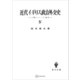 近代イギリス政治外交史IV 人間・イメージ・政治（講談社） [電子書籍]