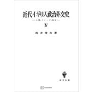 近代イギリス政治外交史IV 人間・イメージ・政治（講談社） [電子書籍]