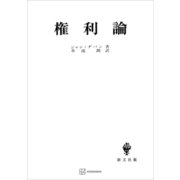 権利論（講談社） [電子書籍]