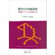 現代のミクロ経済学 情報とゲームの応用ミクロ（講談社） [電子書籍]