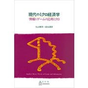 現代のミクロ経済学 情報とゲームの応用ミクロ（講談社） [電子書籍]