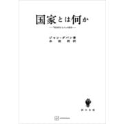 国家とは何か 「政治的なもの」の探求（講談社） [電子書籍]