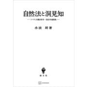 自然法と洞見知 トマス主義法哲学・国法学遺稿集（講談社） [電子書籍]