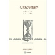 十七世紀危機論争（講談社） [電子書籍]