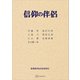 信仰の伴侶（講談社） [電子書籍]