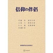 信仰の伴侶（講談社） [電子書籍]