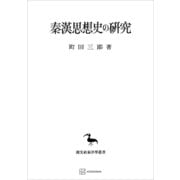 秦漢思想史の研究（東洋学叢書）（講談社） [電子書籍]
