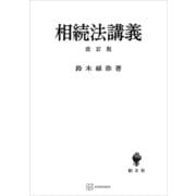 相続法講義 改訂版（講談社） [電子書籍]