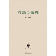 対話の倫理（講談社） [電子書籍]