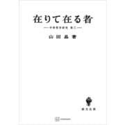 中世哲学研究3：在りて在る者（講談社） [電子書籍]