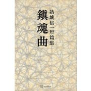 鎮魂曲 短篇集（講談社） [電子書籍]
