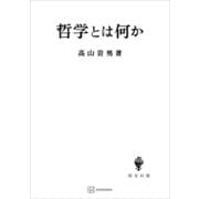 哲学とは何か（講談社） [電子書籍]