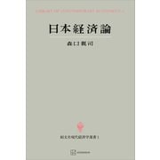 日本経済論（現代経済学選書）（講談社） [電子書籍]
