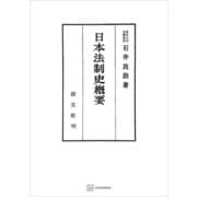 日本法制史概要（講談社） [電子書籍]