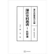 藩法史料叢書1：佐野藩（講談社） [電子書籍]