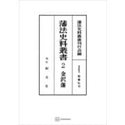 藩法史料叢書2：金澤藩（講談社） [電子書籍]