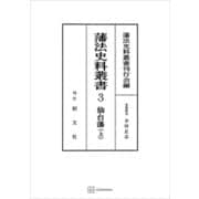 藩法史料叢書3：仙台藩（上）（講談社） [電子書籍]