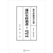 藩法史料叢書4：磐城平藩・延岡藩（講談社） [電子書籍]