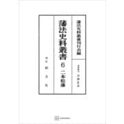 藩法史料叢書6：二本松藩（講談社） [電子書籍]