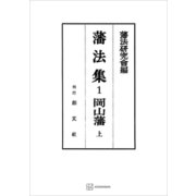 藩法集1：岡山藩（上）（講談社） [電子書籍]