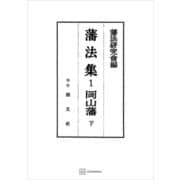 藩法集1：岡山藩（下）（講談社） [電子書籍]