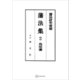 藩法集2：鳥取藩（講談社） [電子書籍]