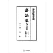 藩法集5：諸藩（講談社） [電子書籍]