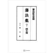 藩法集7：熊本藩（講談社） [電子書籍]
